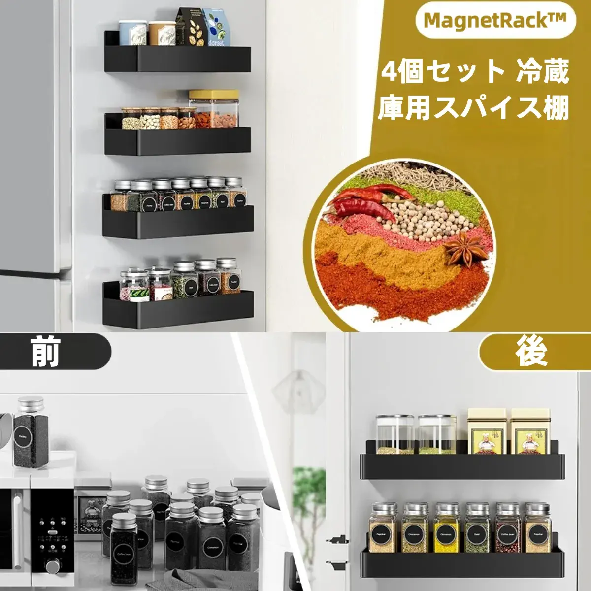 MagnetRack™ - 冷蔵庫の側面、貼るだけ。散らかる調味料をスマートに収納し、調理スペースを快適に
